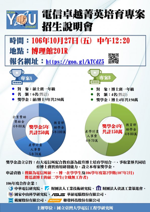 106電信菁英專案-1061027招生說明會海報QRcode